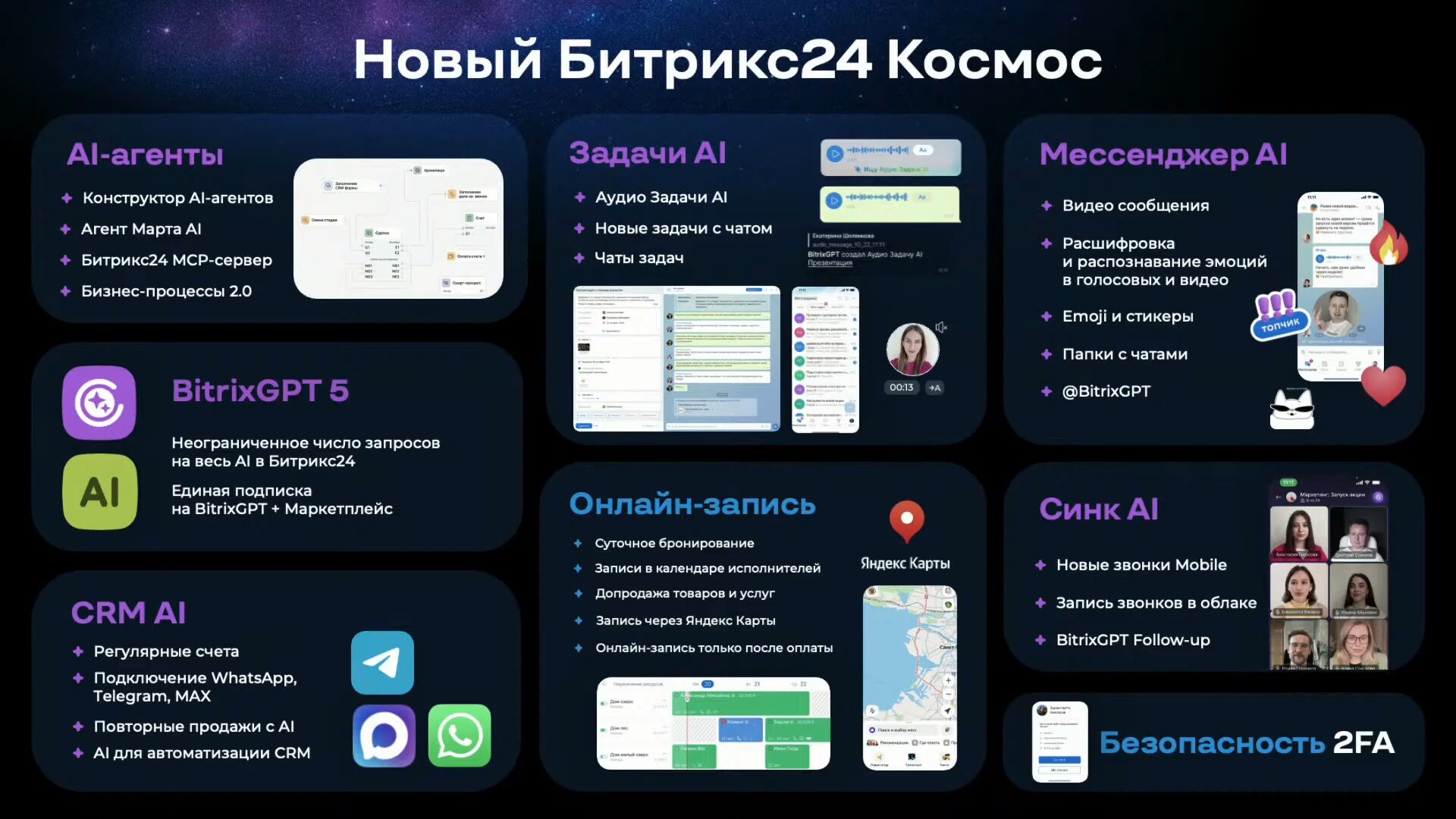 Битрикс24 Космос
